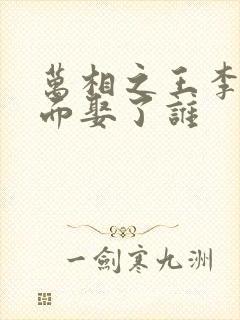 万相之王李洛后面娶了谁