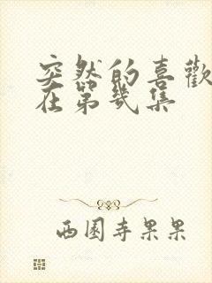 突然的喜欢吻戏在第几集