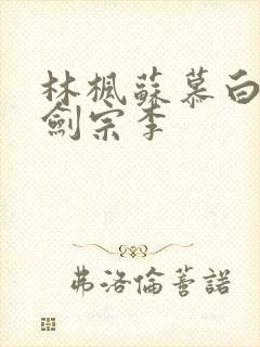 林枫苏慕白神霄剑宗李封面