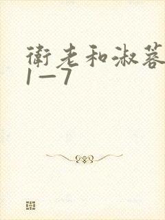 卫老和淑蓉销魂1—7