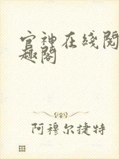 官神在线阅读笔趣阁