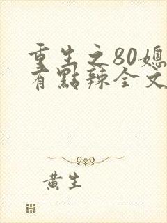 重生之80媳妇有点辣全文免费阅读