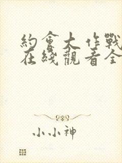 约会大作战5季在线观看全集