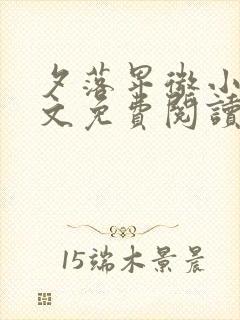 夕落卑微小说全文免费阅读最新章节