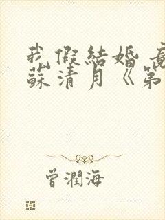 我假结婚 竟娶苏清月《第六季》封面