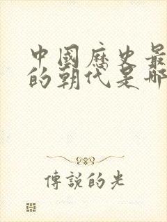 中国历史最厉害的朝代是哪个