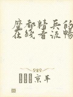 魔都精兵的奴隶在线看流畅