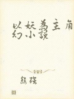 以妖为主角的玄幻小说