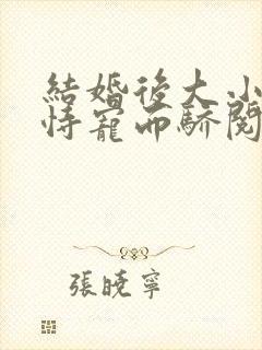 结婚后大小姐她恃宠而骄阅读全文封面