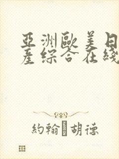 亚洲欧美日韩国产综合在线封面