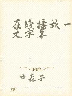 在线播放一区中文字幕