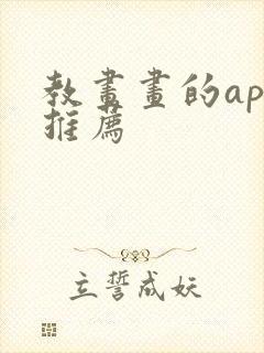 教画画的app推荐