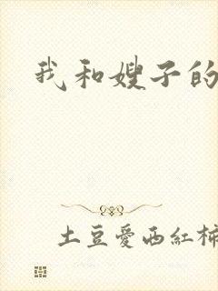 我和嫂子的性事