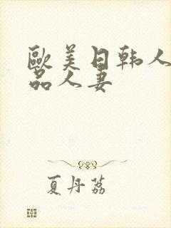 欧美日韩人妻精品人妻