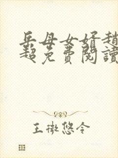 岳母女婿赵悦陈超免费阅读