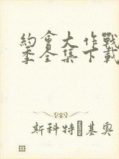 约会大作战第四季全集下载