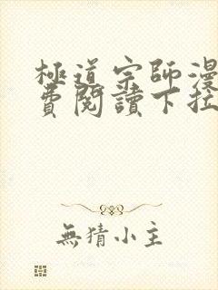 极道宗师漫画免费阅读下拉式六漫画封面