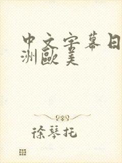 中文字幕日韩亚洲欧美