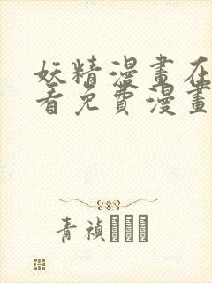 妖精漫画在线观看免费漫画下拉式