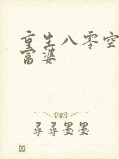 重生八零空间小富婆