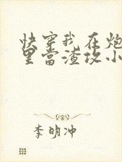 快穿我在炮灰文里当渣攻小说