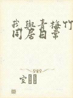 我与青梅竹马的同居日常