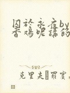 囚于永夜by麦香鸡呢讲的什么