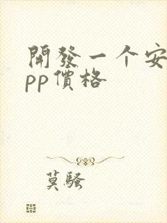 开发一个安卓app价格