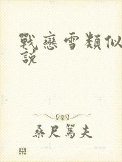 战恋雪类似的小说