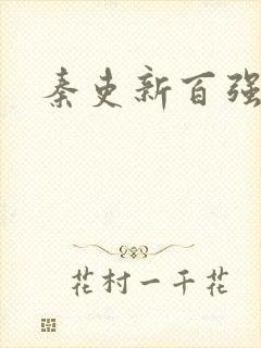 秦吏新百强小说封面