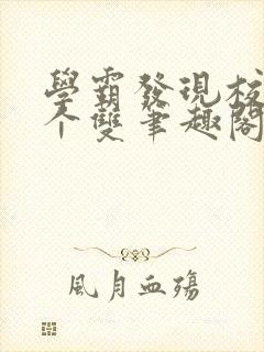 学霸发现校霸是个双笔趣阁封面