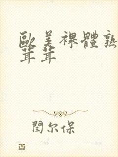 欧美裸体熟妇毛茸茸