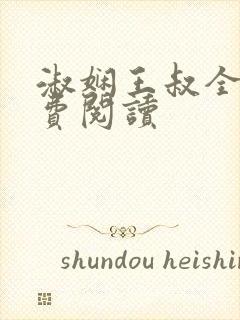 淑娴王叔全文免费阅读