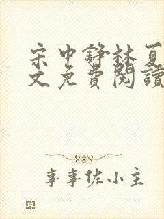 宋中铮林夏移全文免费阅读