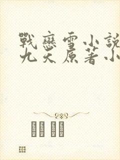 战恋雪小说凤舞九天原著小说免费阅读