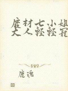 废材七小姐帝尊大人轻轻宠