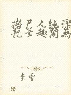 捞尸人纯洁滴小龙笔趣阁无弹窗