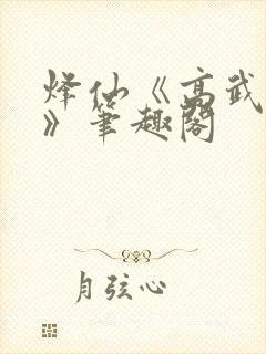 烽仙《高武纪元》笔趣阁