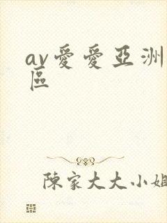 av爱爱亚洲一区封面