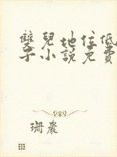 双儿地位低下生子小说免费阅读