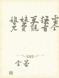 姐妹互换电视剧免费观看全集高清