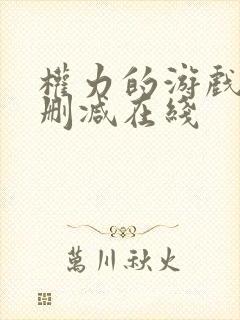 权力的游戏1无删减在线