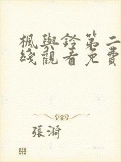 枫与铃第二季在线观看免费全集动漫