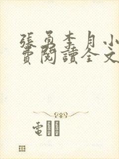 张勇李月小说免费阅读全文最新章节封面