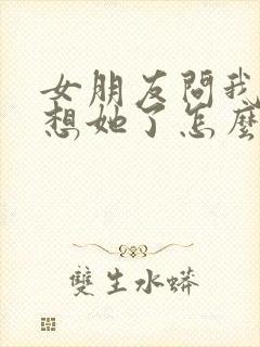 女朋友问我哪里想她了怎么回复