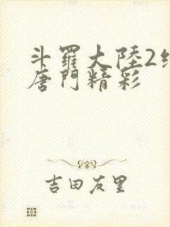 斗罗大陆2绝世唐门精彩