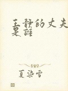 王静的丈夫到底是谁