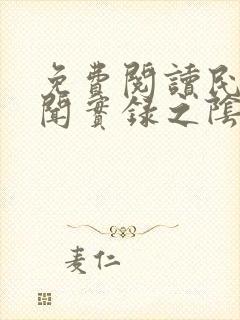 免费阅读民间诡闻实录之阴阳先生