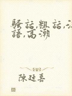 骚话,粗话,淫语,高潮封面