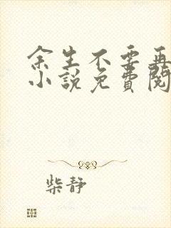 余生不要再爱你小说免费阅读